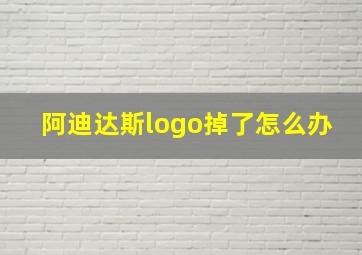 阿迪达斯logo掉了怎么办