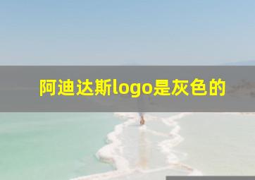 阿迪达斯logo是灰色的