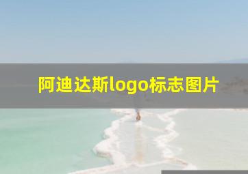 阿迪达斯logo标志图片