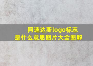 阿迪达斯logo标志是什么意思图片大全图解