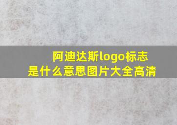 阿迪达斯logo标志是什么意思图片大全高清