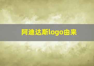 阿迪达斯logo由来