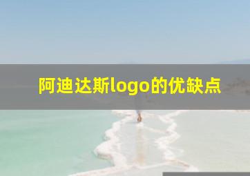 阿迪达斯logo的优缺点