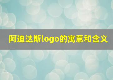 阿迪达斯logo的寓意和含义