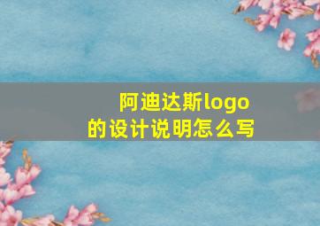 阿迪达斯logo的设计说明怎么写