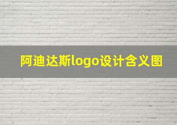 阿迪达斯logo设计含义图