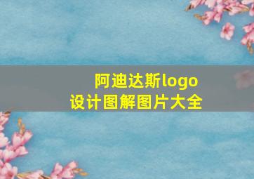 阿迪达斯logo设计图解图片大全