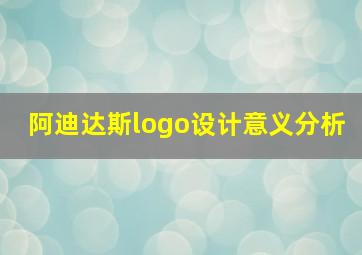 阿迪达斯logo设计意义分析