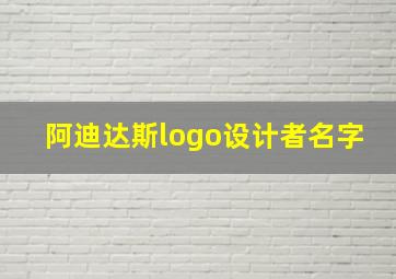 阿迪达斯logo设计者名字