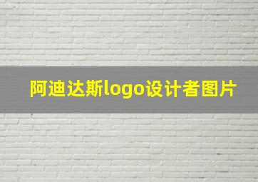 阿迪达斯logo设计者图片