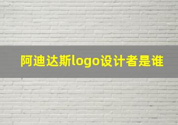 阿迪达斯logo设计者是谁