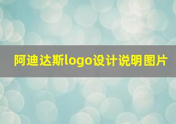 阿迪达斯logo设计说明图片