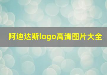 阿迪达斯logo高清图片大全