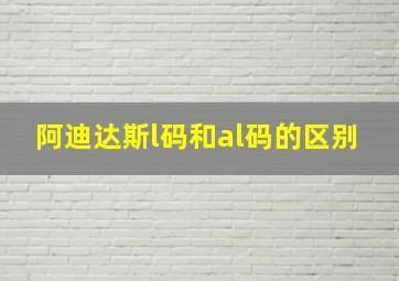 阿迪达斯l码和al码的区别