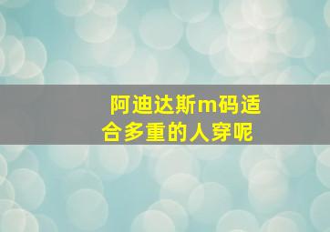 阿迪达斯m码适合多重的人穿呢