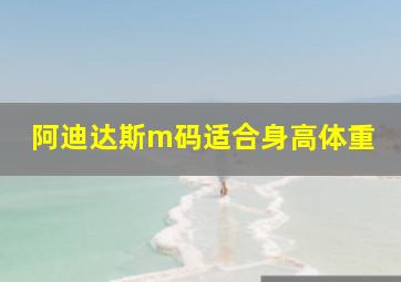 阿迪达斯m码适合身高体重