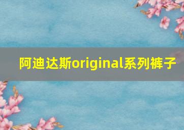 阿迪达斯original系列裤子