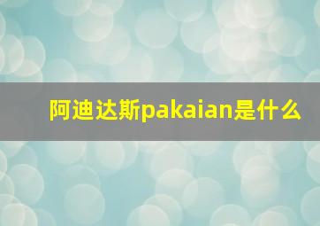 阿迪达斯pakaian是什么