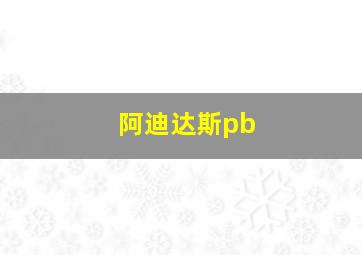 阿迪达斯pb