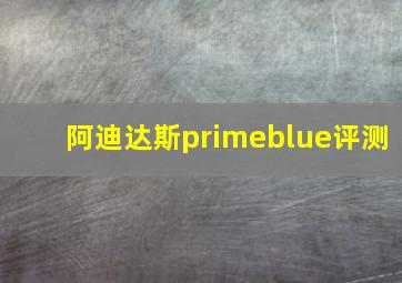 阿迪达斯primeblue评测