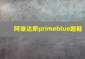 阿迪达斯primeblue跑鞋