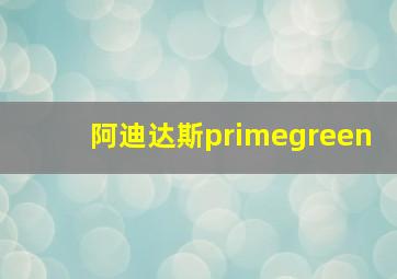 阿迪达斯primegreen