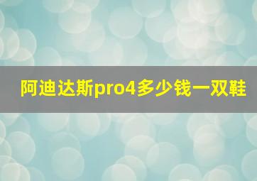 阿迪达斯pro4多少钱一双鞋