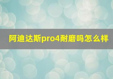 阿迪达斯pro4耐磨吗怎么样