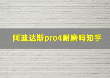 阿迪达斯pro4耐磨吗知乎