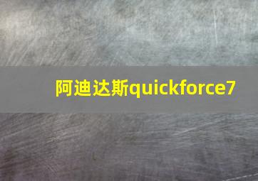 阿迪达斯quickforce7