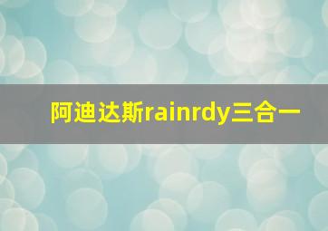 阿迪达斯rainrdy三合一