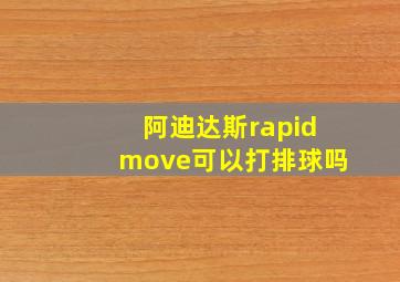 阿迪达斯rapidmove可以打排球吗