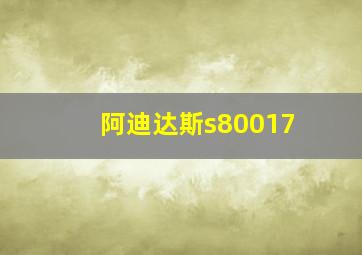 阿迪达斯s80017