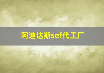 阿迪达斯sef代工厂