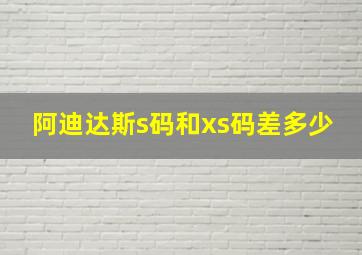 阿迪达斯s码和xs码差多少