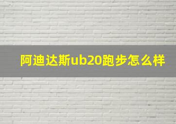 阿迪达斯ub20跑步怎么样