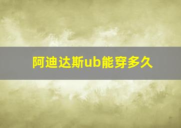 阿迪达斯ub能穿多久