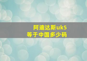 阿迪达斯uk5等于中国多少码