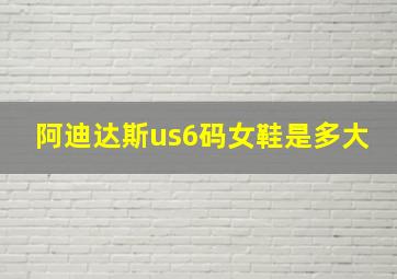 阿迪达斯us6码女鞋是多大