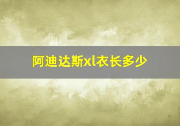 阿迪达斯xl衣长多少