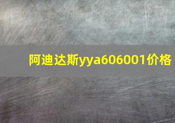 阿迪达斯yya606001价格