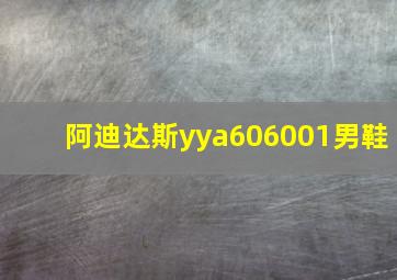 阿迪达斯yya606001男鞋