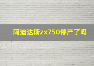 阿迪达斯zx750停产了吗