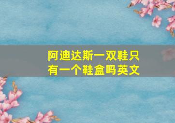 阿迪达斯一双鞋只有一个鞋盒吗英文