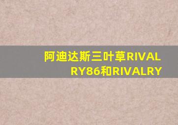 阿迪达斯三叶草RIVALRY86和RIVALRY