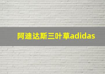 阿迪达斯三叶草adidas