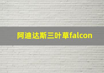 阿迪达斯三叶草falcon