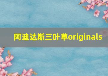 阿迪达斯三叶草originals