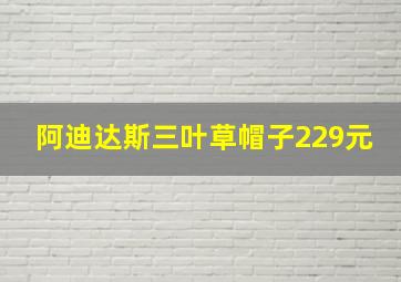 阿迪达斯三叶草帽子229元