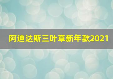 阿迪达斯三叶草新年款2021